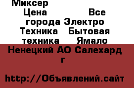 Миксер KitchenAid 5KPM50 › Цена ­ 28 000 - Все города Электро-Техника » Бытовая техника   . Ямало-Ненецкий АО,Салехард г.